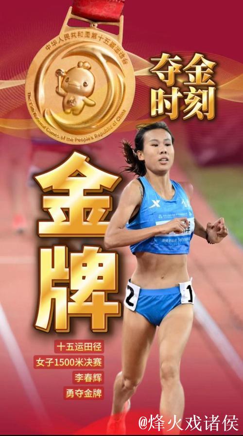 吉林选手李春辉摘得十五运会女子1500米金牌 吉林选手李春辉摘得十五运会女子1500米金牌