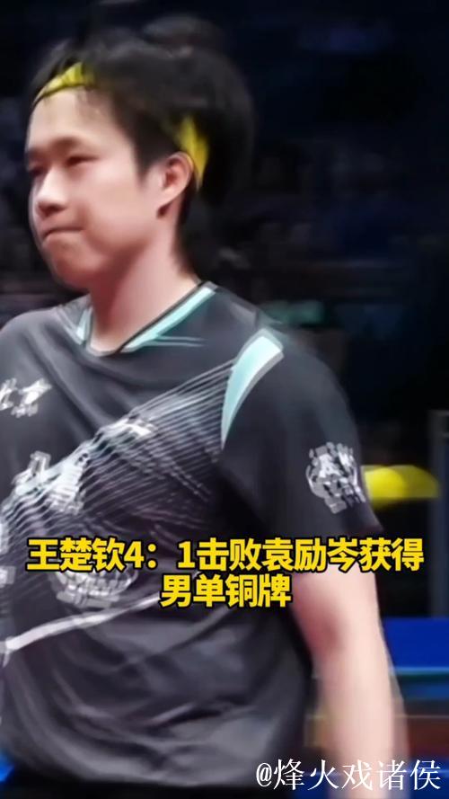 王楚钦以4-1击败袁励岑 获得全运会乒乓球男单铜牌